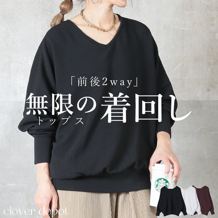 変幻自在。前後着 2way トップス | CLOVERDEPOT | 詳細画像1 