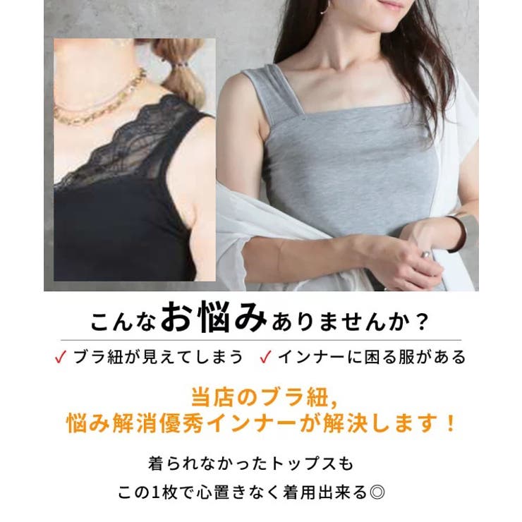 ブラ紐隠しインナー ブラ紐隠し タンクトップ[品番：CLVW0000952