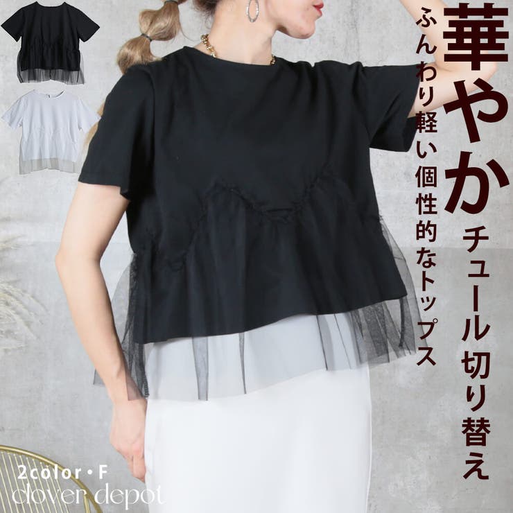 Tシャツ 半袖 チュール[品番：CLVW0008967]｜CLOVERDEPOT（クローバー