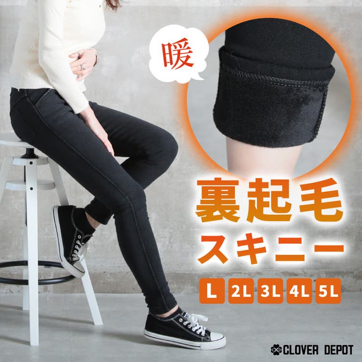 裏起毛 スキニー デニム[品番：CLVW0008845]｜CLOVERDEPOT