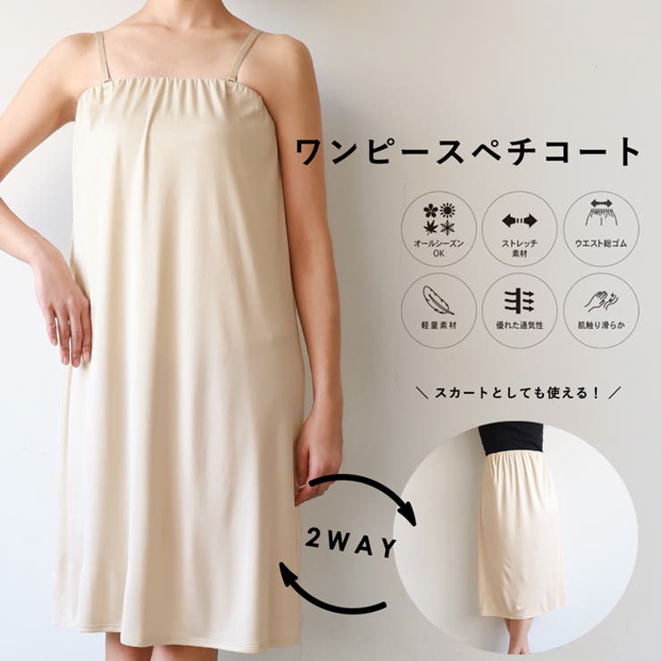 スカートとワンピースの2WAYぺチコート[品番：PA000012693