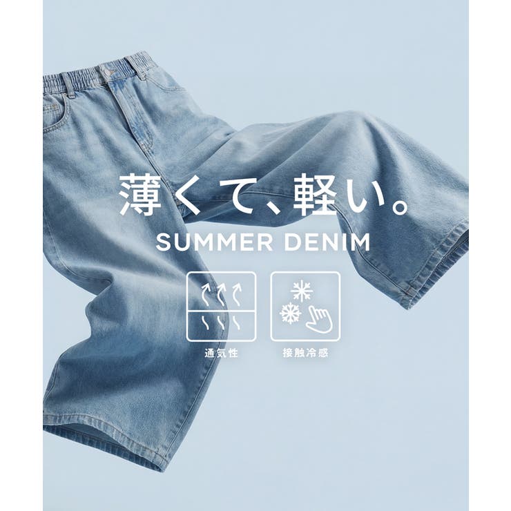 【SUMMER DENIM】こなれ感のあるシルエットが魅力のサマーデニムバギーカ… | coca | 詳細画像4 