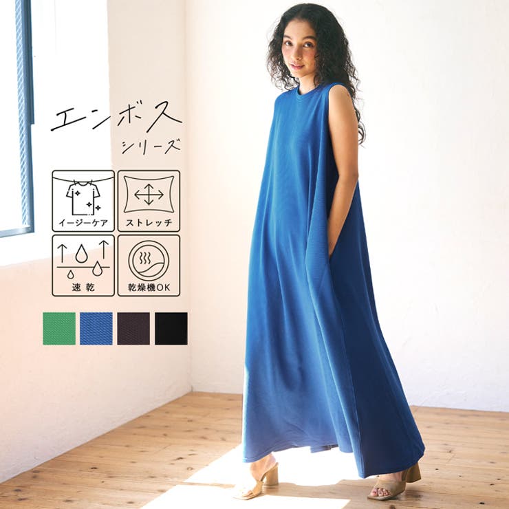 新色登場／エンボス加工マキシ丈ノースリーブワンピース[品番