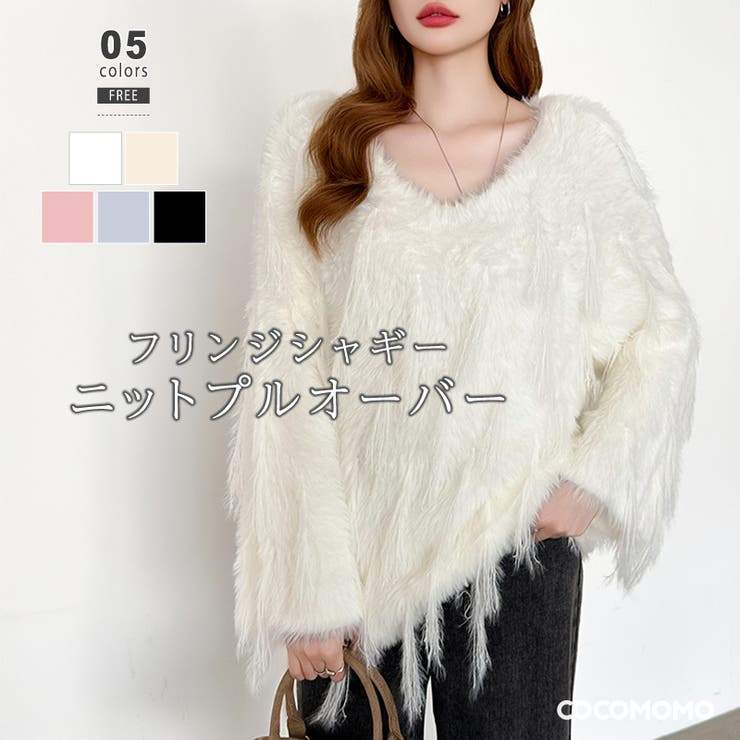 ふわふわフリンジシャギーニット シャギーニット フェザーニット | COCOMOMO | 詳細画像1 