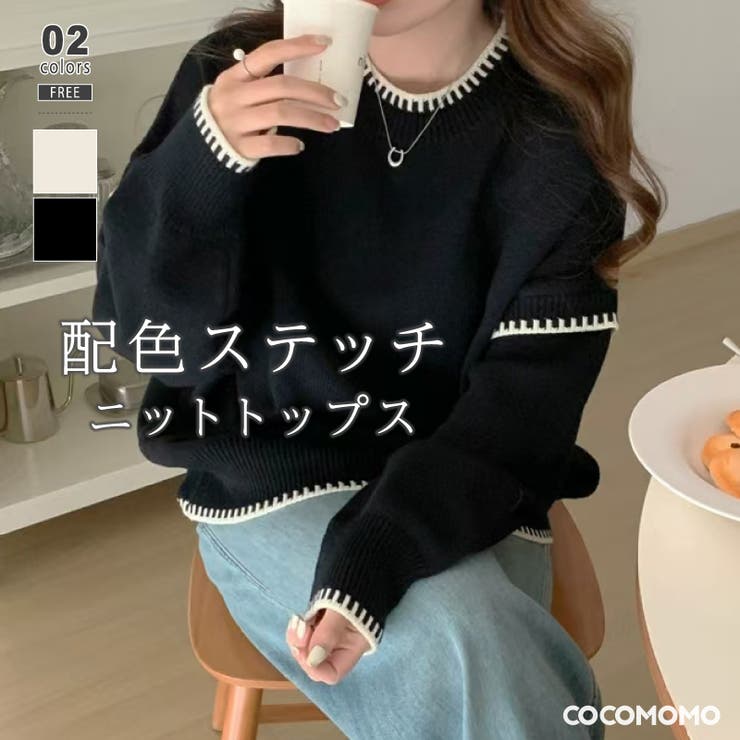 配色ステッチニット ドロップショルダー ニットセーター | COCOMOMO | 詳細画像1 