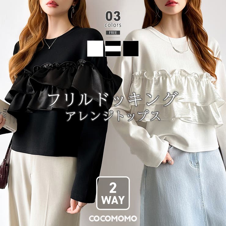 フリルドッキングトップス フリルトップス カットソー | COCOMOMO | 詳細画像1 