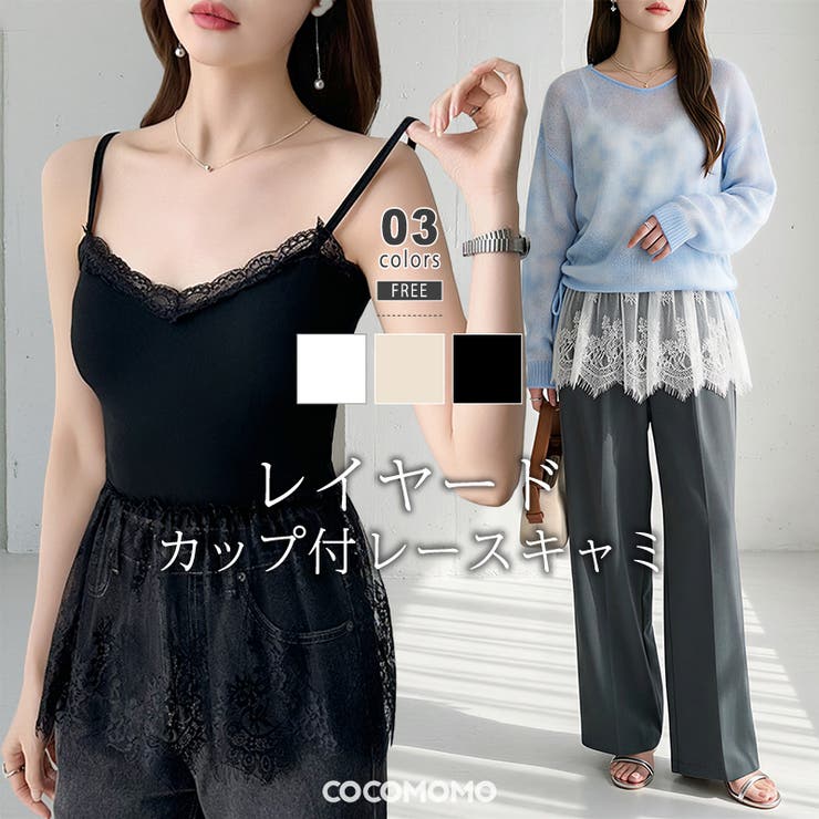 【レイヤードで即こなれ】レースキャミソール レイヤード 裾レース | COCOMOMO | 詳細画像1 