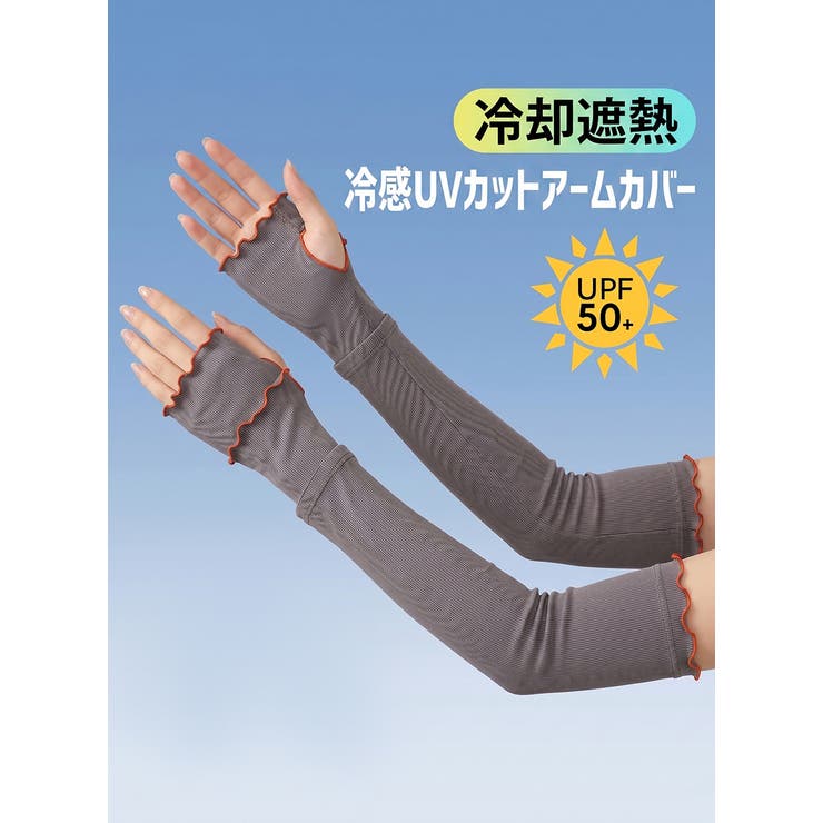 UPF50+接触冷感 UVカットアームカバー 指穴あり | COCOMOMO | 詳細画像1 