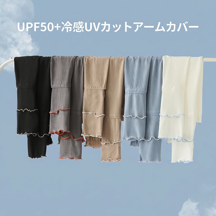 UPF50+接触冷感 UVカットアームカバー 指穴あり | COCOMOMO | 詳細画像2 