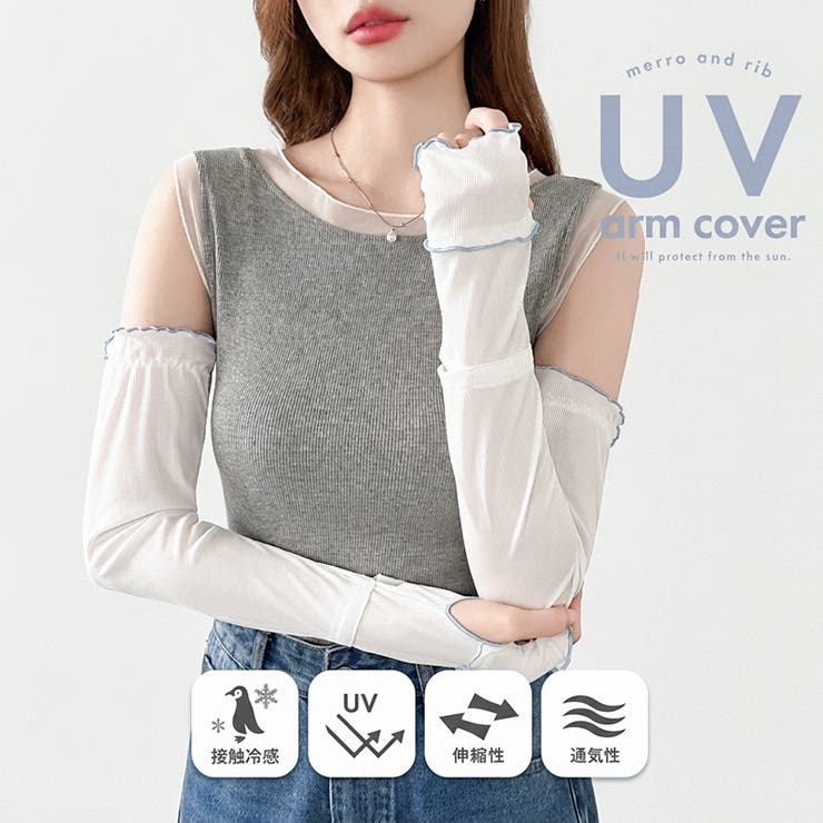 UPF50+接触冷感 UVカットアームカバー 指穴あり | COCOMOMO | 詳細画像3 