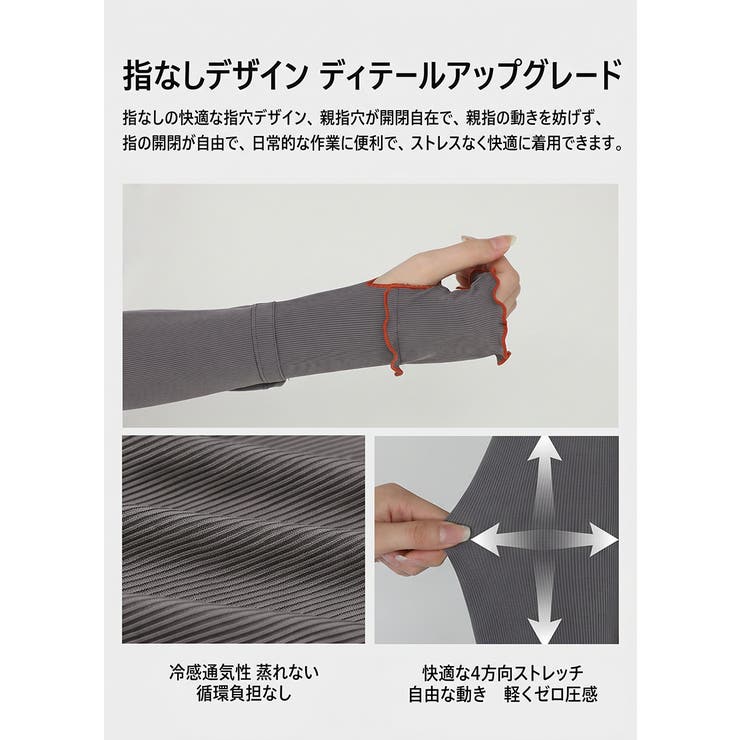 UPF50+接触冷感 UVカットアームカバー 指穴あり | COCOMOMO | 詳細画像7 