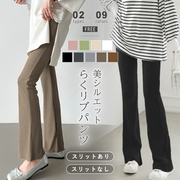フレアパンツ リブレギンス ストレッチパンツ[品番：COCW0003548