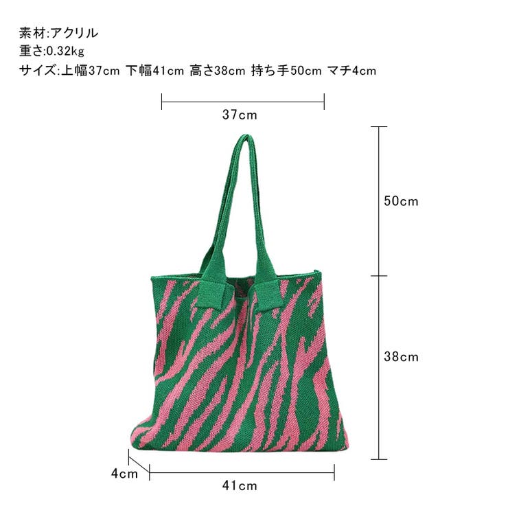 ニットバッグ ゼブラ柄 トートバッグ[品番：COCW0005827