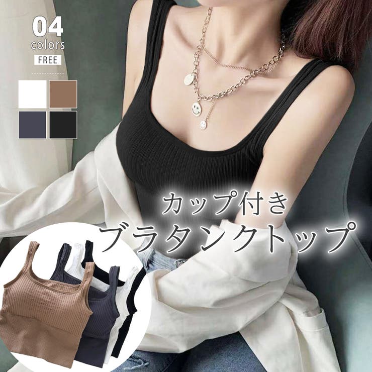 カップ付きタンクトップ ブラトップ ブラタンクトップ | COCOMOMO | 詳細画像1 