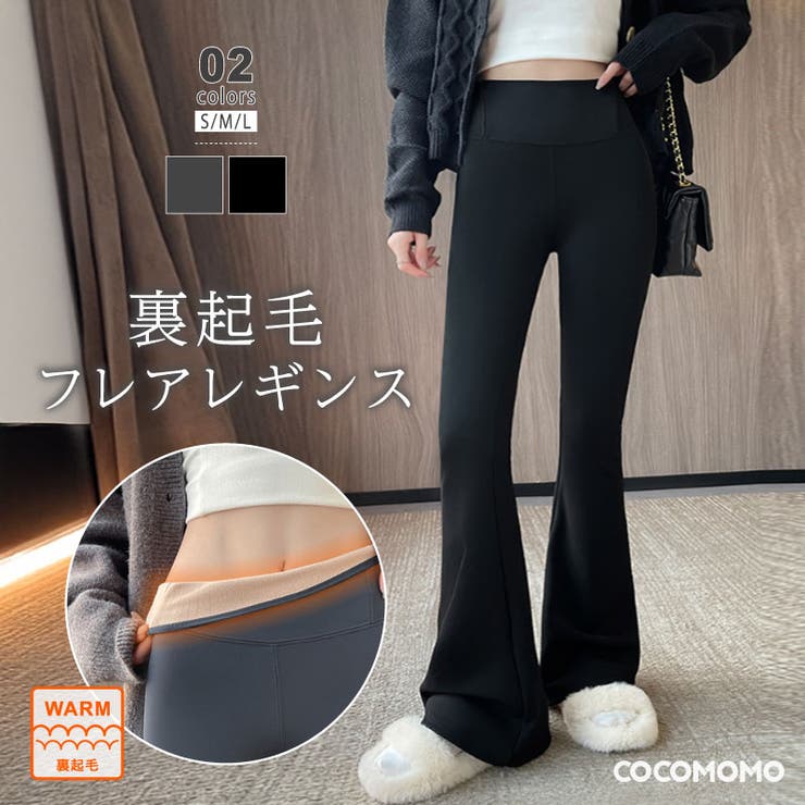 人気満点 裏起毛 フレアパンツ 裏起毛フレアレギンス[品番：COCW0006227 パンツ