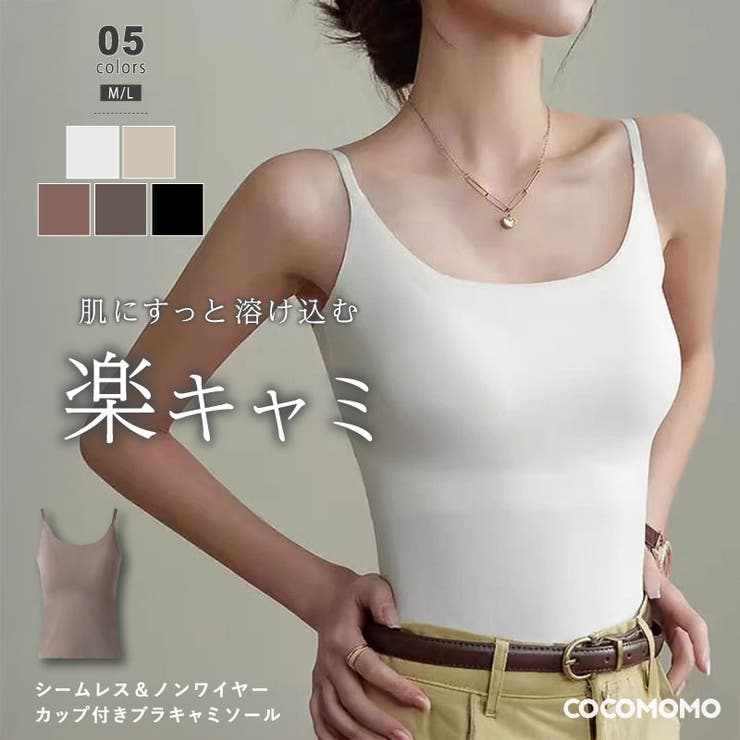 カップ付きキャミソール ブラトップ シームレス | COCOMOMO | 詳細画像1 