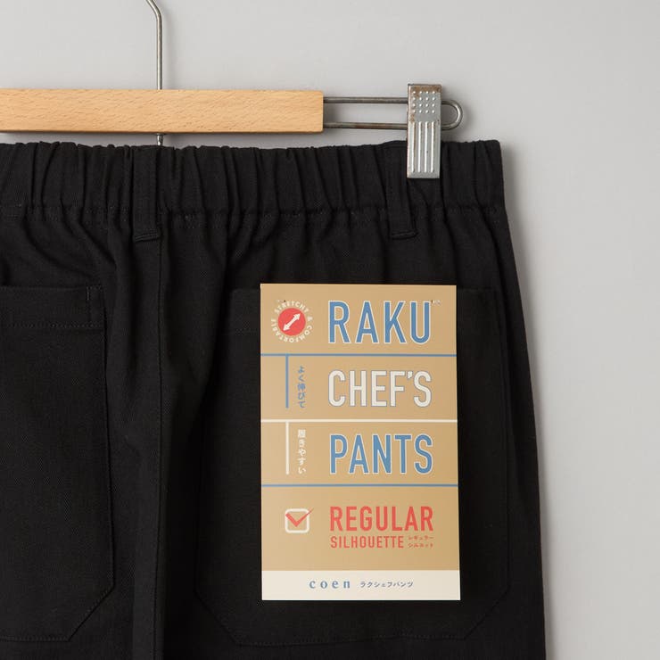 楽シェフパンツ【ストレッチ】 | coen【men】 | 詳細画像29 