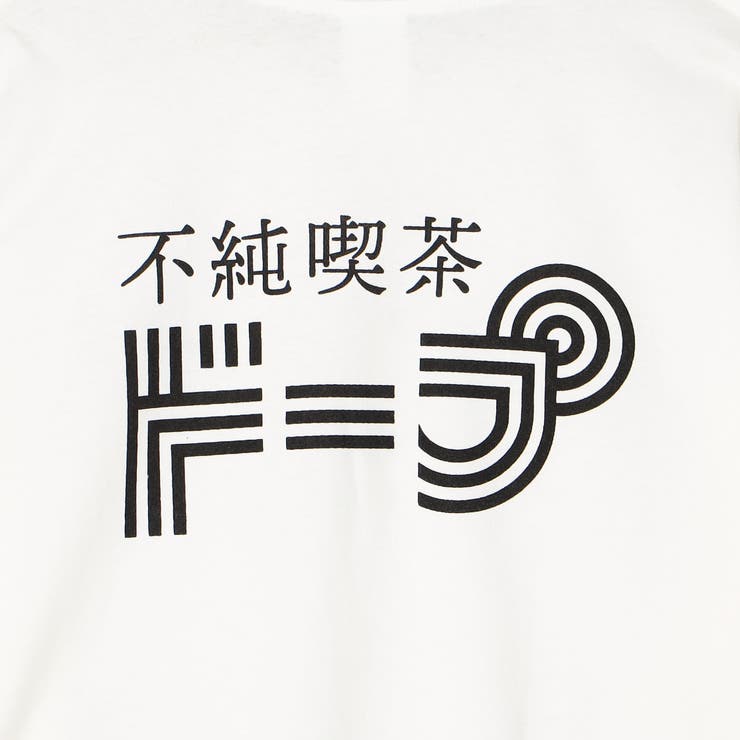 不純喫茶ドープ別注バックプリントロングスリーブTシャツ | coen【women】 | 詳細画像33 