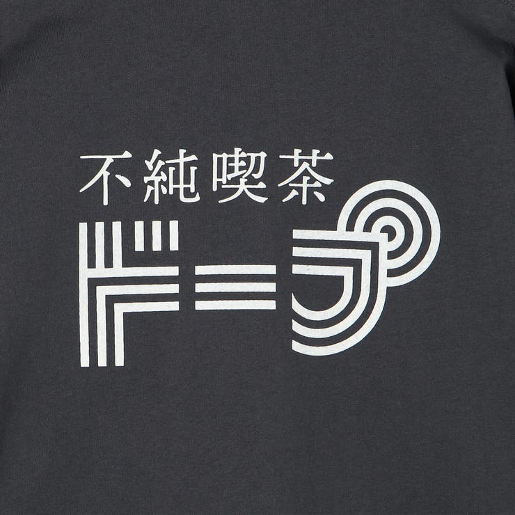 不純喫茶ドープ別注バックプリントロングスリーブTシャツ | coen【women】 | 詳細画像35 