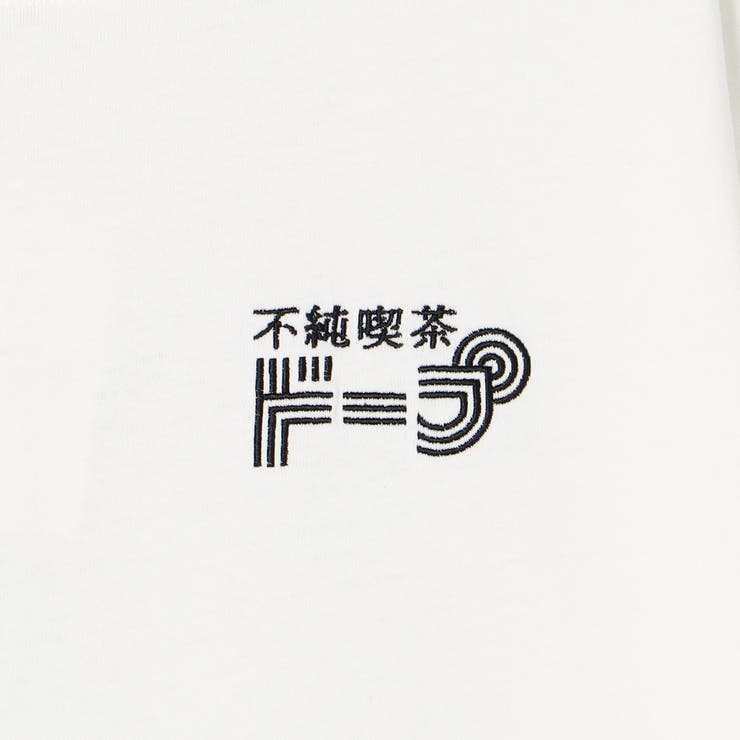 不純喫茶ドープ別注バックプリントロングスリーブTシャツ | coen【women】 | 詳細画像38 