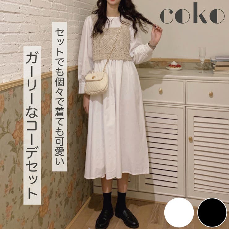 ワンピース ビスチェ 2点セット 長袖 ニット ベスト ミモレ丈 韓国[品番：COKW0000097]｜coko.tokyo（ココトウキョウ）の レディースファッション通販｜SHOPLIST（ショップリスト）