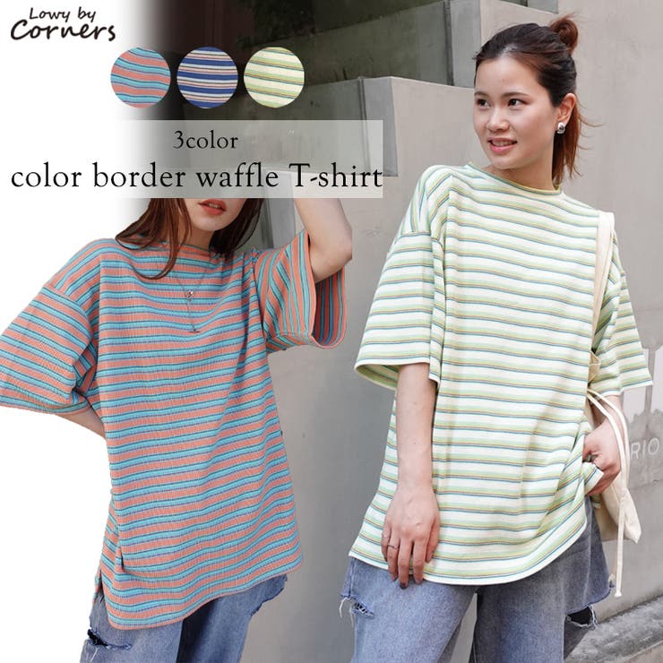 マルチカラーボーダーワッフルオーバーサイズTシャツ[品番