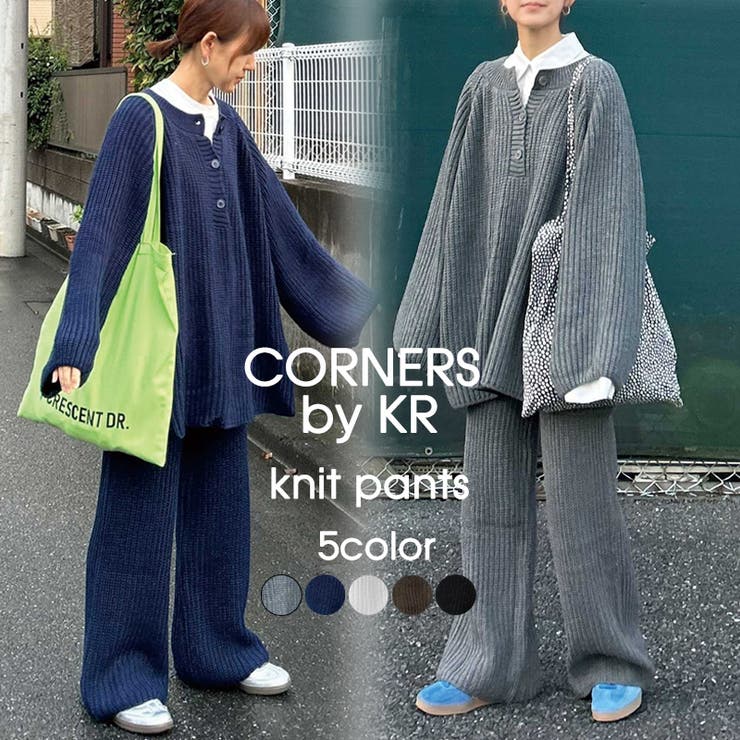 CORNERS by KR】ローゲージニットパンツ【セットアップ可能