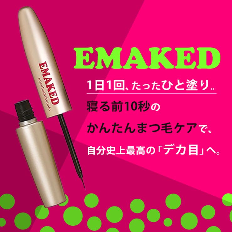 EMAKED 水橋保寿堂製薬株式会社 EMAKED(エマーキット) まつげ/まゆげ用美容液[ゆうパケOK] : コスメランド - 通販 -  Yahoo!ショッピング