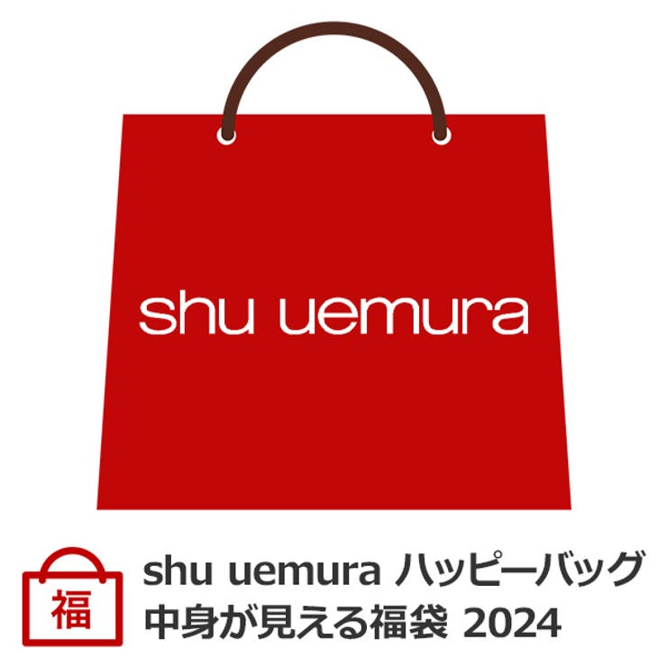 シュウウエムラ shu uemura ハッピーバッグ 2024 福袋