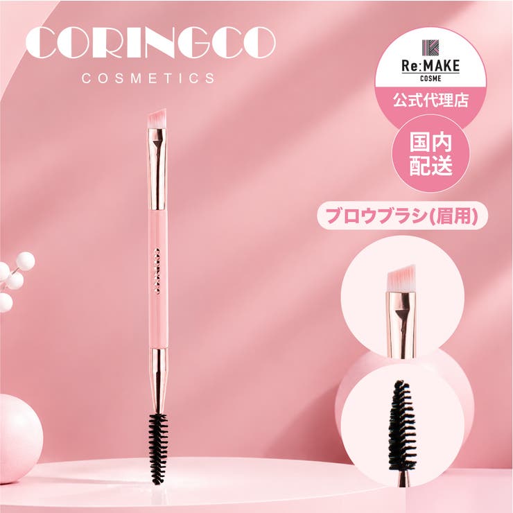 【coringco コリンコ】エレガントスウィートピンクブラシ 04 | COSME Re:MAKE | 詳細画像1 