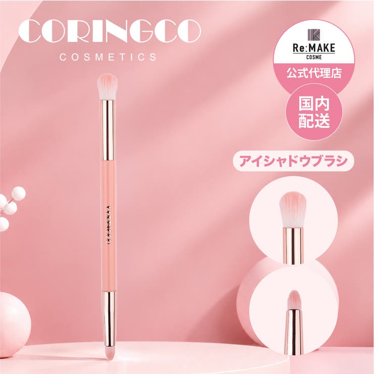 【coringco コリンコ】エレガントスウィートピンクブラシ 05 | COSME Re:MAKE | 詳細画像1 