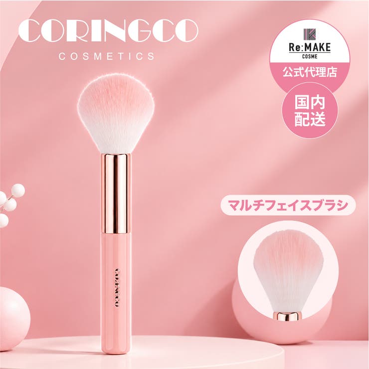 【coringco コリンコ】エレガントスウィートピンクブラシ 02 | COSME Re:MAKE | 詳細画像1 