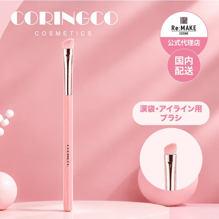 【coringco コリンコ】エレガントスウィートピンクブラシ 06 | COSME Re:MAKE | 詳細画像1 