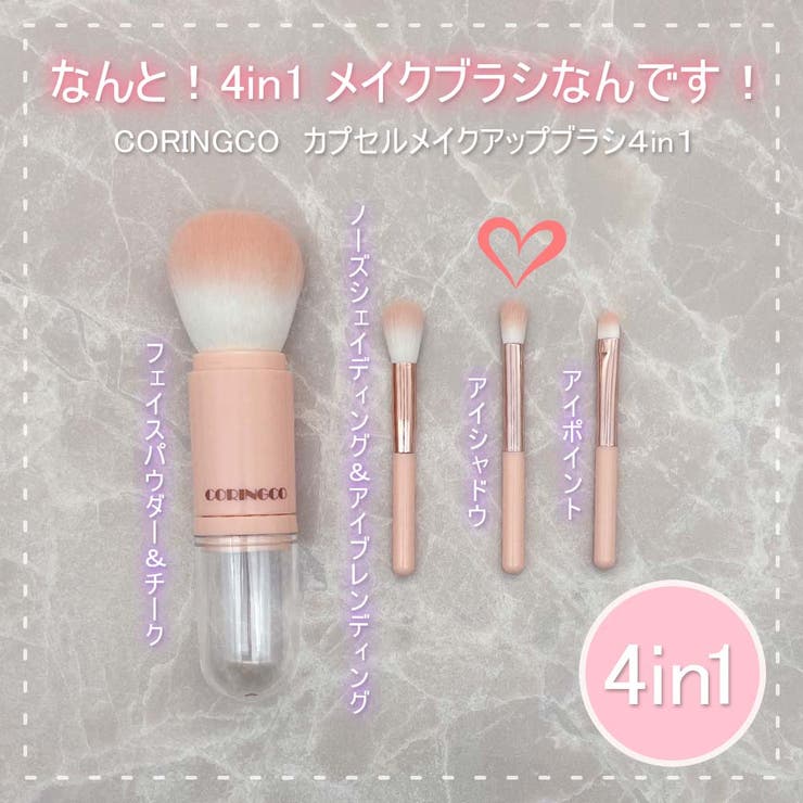 メイクアップブラシ4本セット コリンコ コットンキャンディ カプセル メイクアップブラシ ( 4