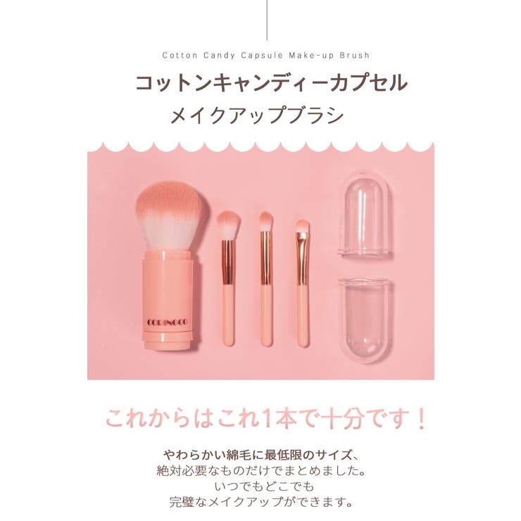 【coringco コリンコ】4in1 コットンキャンディーカプセルブラシ | COSME Re:MAKE | 詳細画像2 