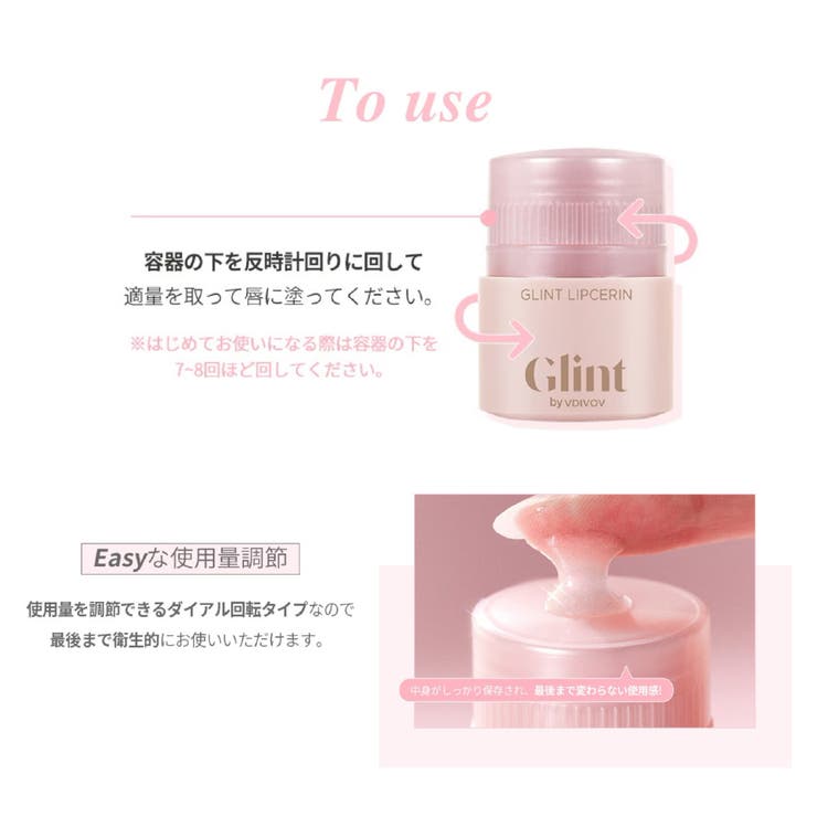 【Glint グリント】リップセリン | COSME Re:MAKE | 詳細画像7 