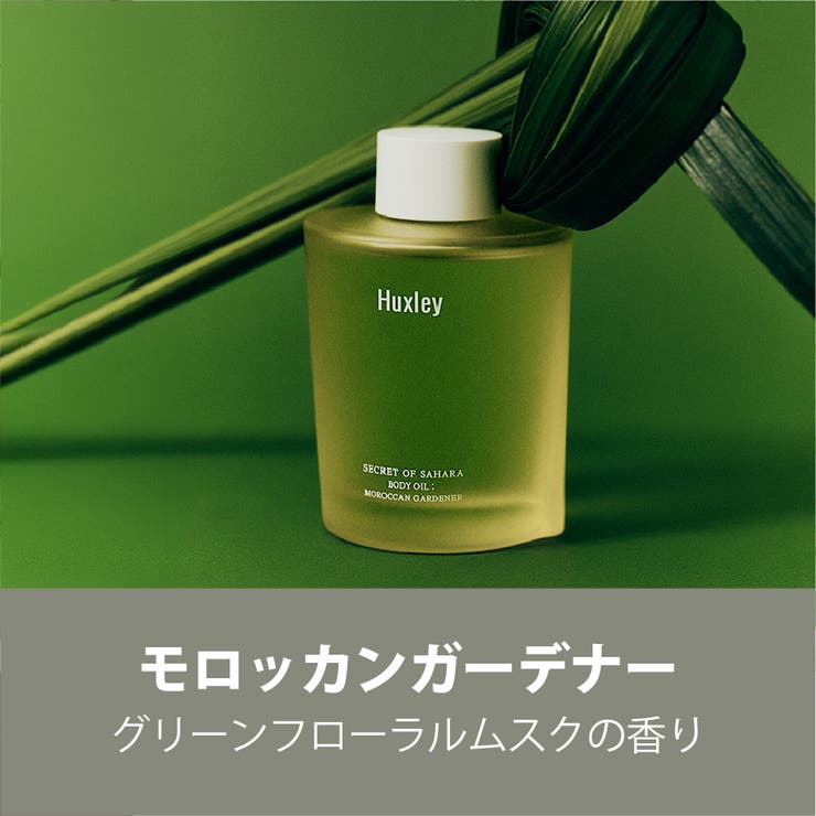 モロッカンガーデナー | 【Huxley ハクスリー】ボディオイル全3種 | COSME Re:MAKE