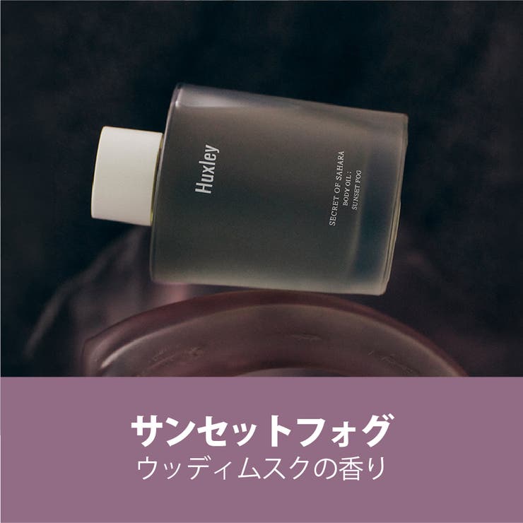 サンセットフォグ | 【Huxley ハクスリー】ボディオイル全3種 | COSME Re:MAKE