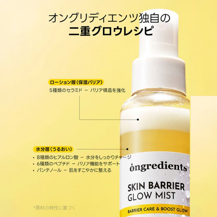 【Ongredients正規代理店】オングリディエンツ スキンバリアGミスト 1… | COSME Re:MAKE | 詳細画像3 