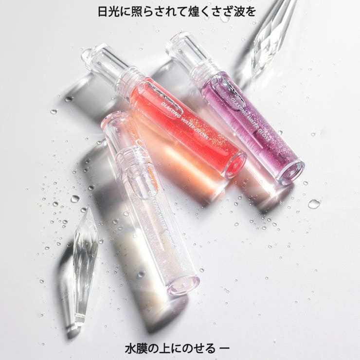 GLASTING WATER GLOSS | COSME Re:MAKE | 詳細画像2 