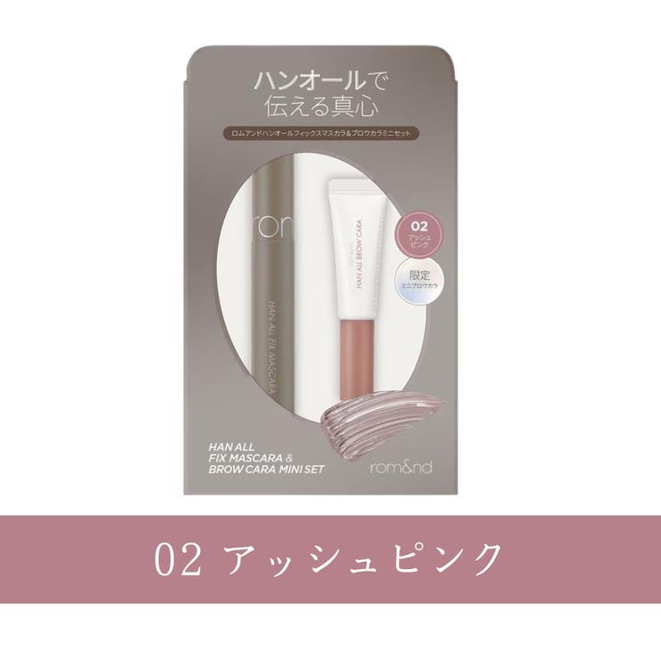 02 アッシュピンク | 【 ロムアンド正規代理店】 ハンオールフィックス | COSME Re:MAKE