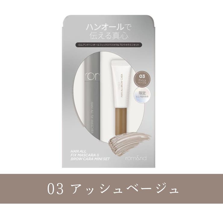 03 アッシュベージュ | 【 ロムアンド正規代理店】 ハンオールフィックス | COSME Re:MAKE