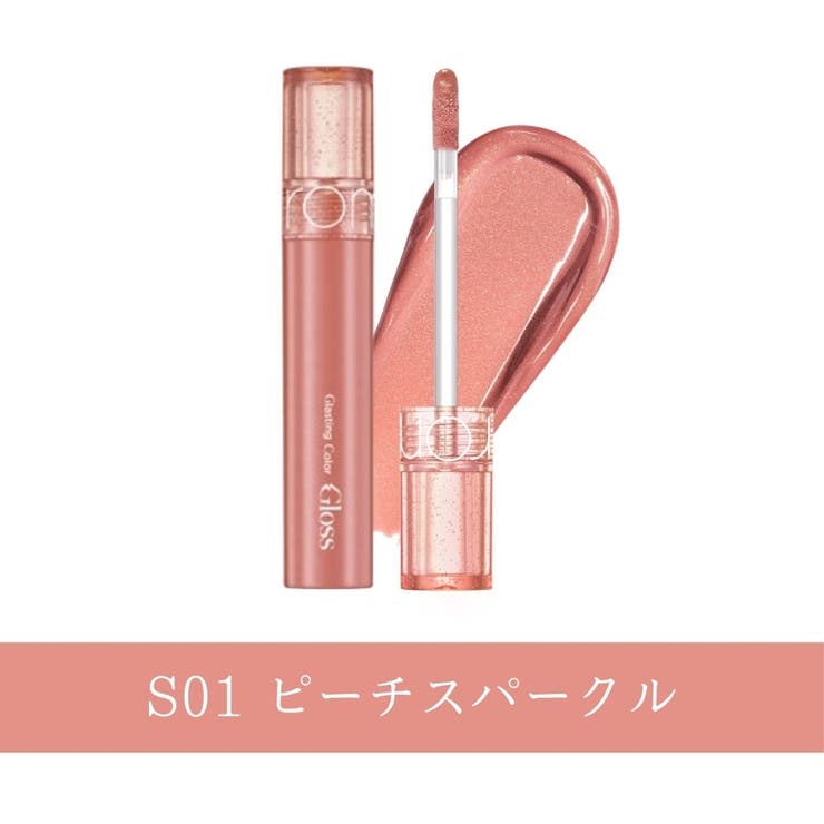S01 ピーチスパークル | 【ロムアンド正規代理店】全6色 グラスティングカラーグロス スパークル | COSME Re:MAKE