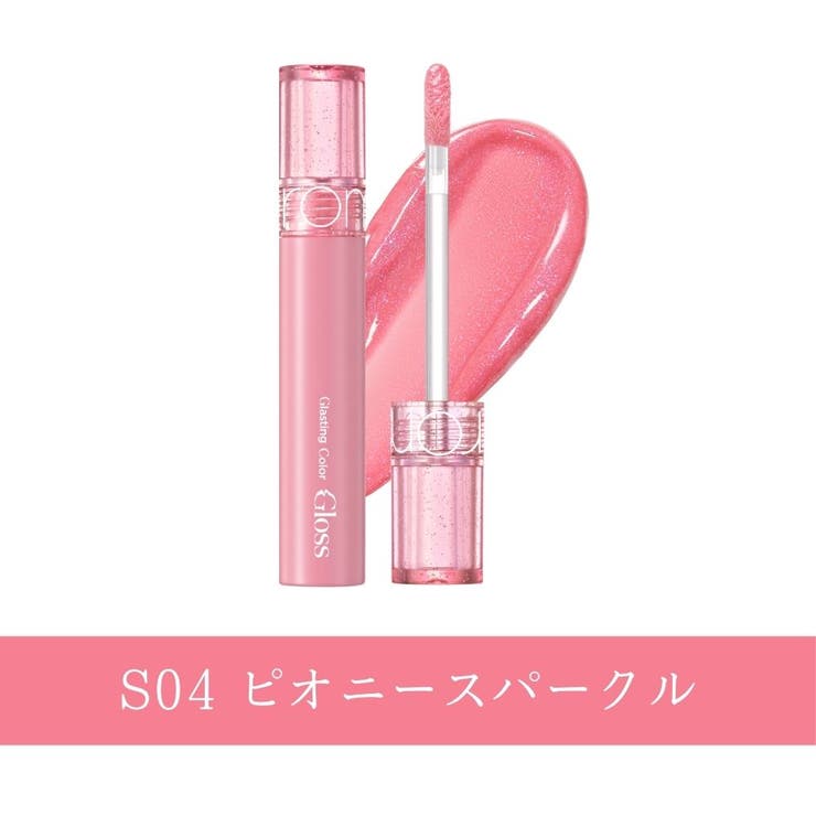 S04 ピオニースパークル | 【ロムアンド正規代理店】全6色 グラスティングカラーグロス スパークル | COSME Re:MAKE