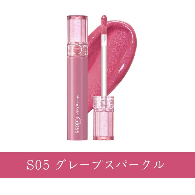 S05 グレープスパークル | 【ロムアンド正規代理店】全6色 グラスティングカラーグロス スパークル | COSME Re:MAKE