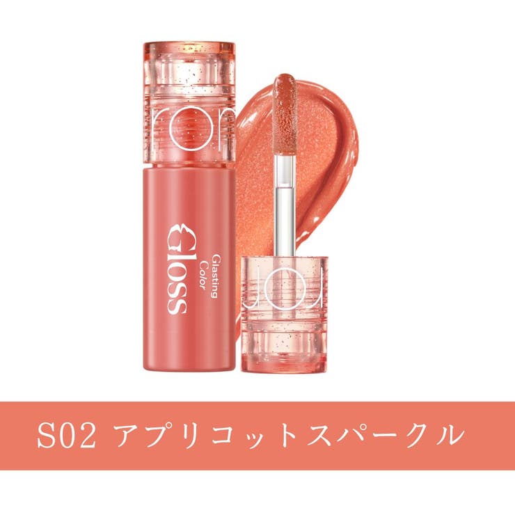 S02 アプリコットスパークル | 【 ロムアンド正規代理店】グラスティングカラーグロスミニ | COSME Re:MAKE