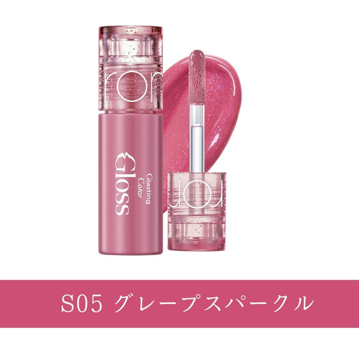 S05 グレープスパークル | 【 ロムアンド正規代理店】グラスティングカラーグロスミニ | COSME Re:MAKE