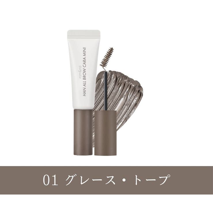 01 グレース・トープ | 【 ロムアンド正規代理店】ハンオールブロウカラミニ | COSME Re:MAKE