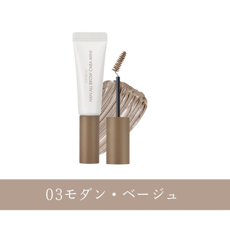 03 モダン・ベージュ | 【 ロムアンド正規代理店】ハンオールブロウカラミニ | COSME Re:MAKE