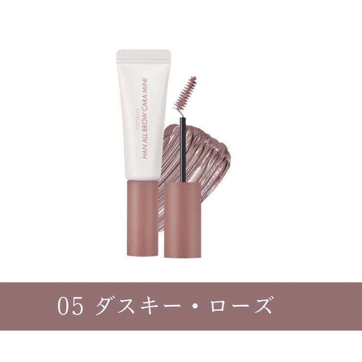 05 ダスキー・ローズ | 【 ロムアンド正規代理店】ハンオールブロウカラミニ | COSME Re:MAKE